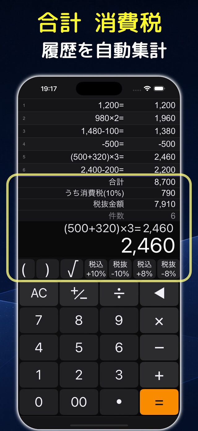 履歴の合計と消費税、統計を自動集計している画面