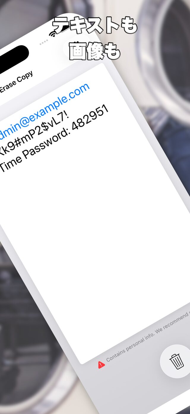 クリップボードのテキストと個人情報の警告を表示している画面