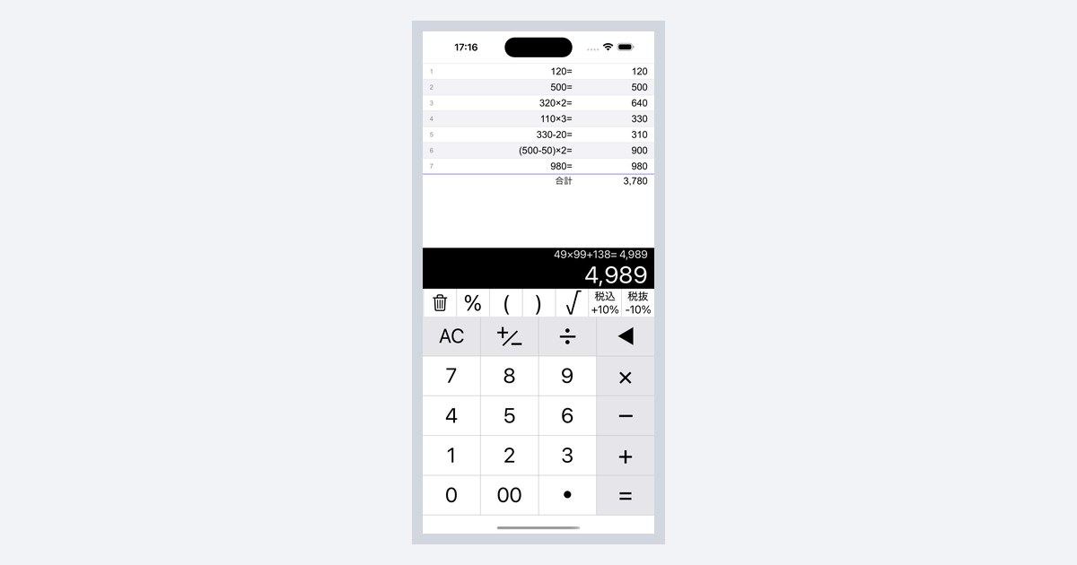 レジ・会計・見積もりに便利！ 計算履歴の合計ができる電卓アプリ